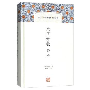 天工开物译注(中国古代名著全本译注丛书) pdf epub mobi 电子书 下载