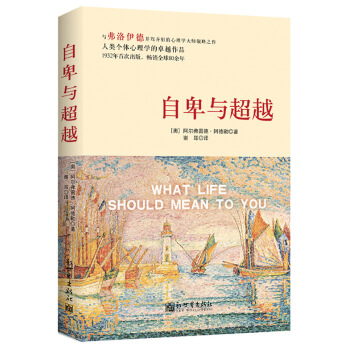 自卑与超越 pdf epub mobi 电子书 下载