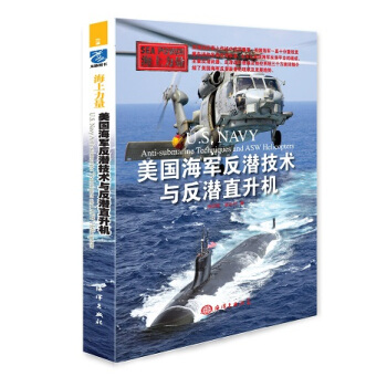 海上力量：美國海軍反潛技術與反潛直升機 pdf epub mobi 下载
