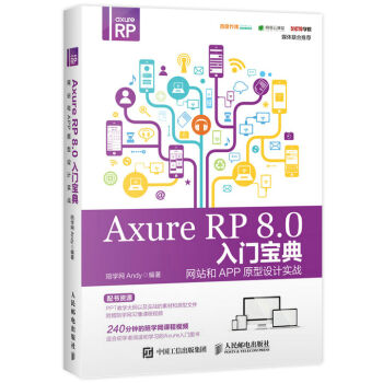 Axure RP 8.0入门宝典 网站和APP原型设计实战 pdf epub mobi 下载