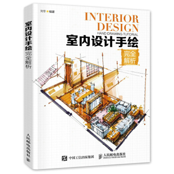 室內設計手繪完全解析 pdf epub mobi 下载