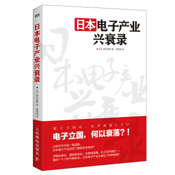 日本电子产业兴衰录 pdf epub mobi 下载