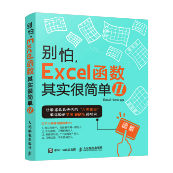 彆怕，Excel 函數其實很簡單2 pdf epub mobi 下载