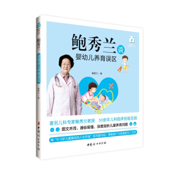 鮑秀蘭談嬰幼兒養育誤區 pdf epub mobi 下载