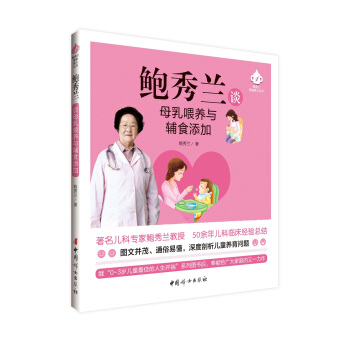 鮑秀蘭談母乳喂養與輔食添加 pdf epub mobi 下载