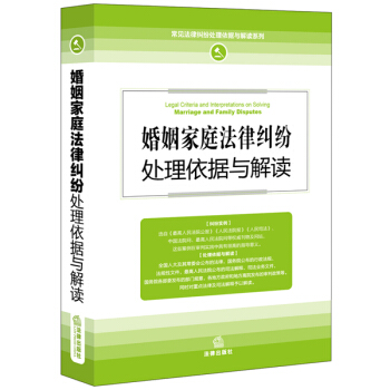 婚姻傢庭法律糾紛處理依據與解讀 pdf epub mobi 下载
