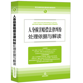 人身损害赔偿法律纠纷处理依据与解读 pdf epub mobi 下载