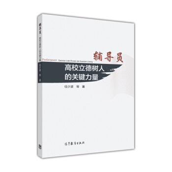 辅导员：高校立德树人的关键力量 pdf epub mobi 下载