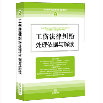 工伤法律纠纷处理依据与解读 pdf epub mobi 下载