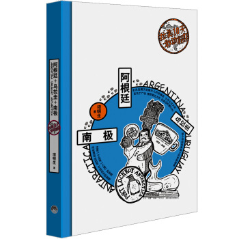 拉美10天敢動假期:阿根廷+烏拉圭+南極 pdf epub mobi 電子書 下載