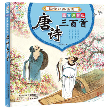 海潤陽光 國學經典誦讀·唐詩三百首 兒童注音版 [6歲] pdf epub mobi 電子書 下載