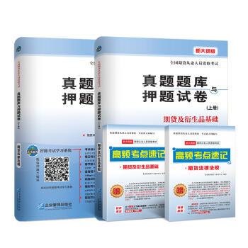 期货从业资格考试教材配套试卷2018真题题库与押题试卷期货及衍生品基础+期货法律法规（套装共4册） pdf epub mobi 下载