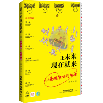 让未来现在就来 成为高效能的行动派 pdf epub mobi 下载