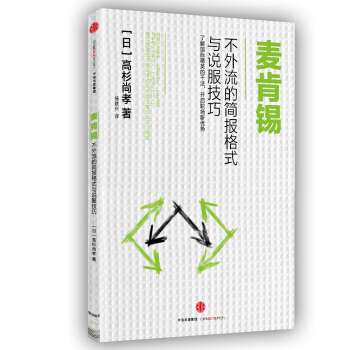 麦肯锡不外流的简报格式与说服技巧 pdf epub mobi 电子书 下载