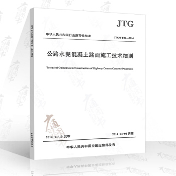 JTG/T F30-2014 公路水泥混凝土路麵施工技術細則 pdf epub mobi 下载