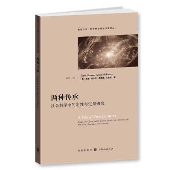 兩種傳承:社會科學中的定性與定量研究