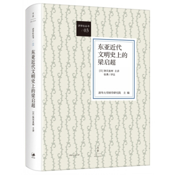 東亞近代文明史上的梁啓超 pdf epub mobi 下载
