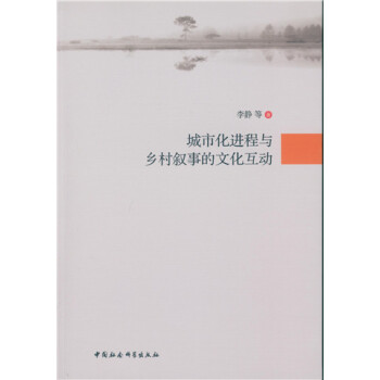 城市化進程與鄉村敘事的文化互動
