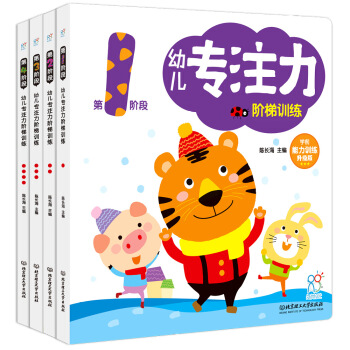 海潤陽光 幼兒專注力階梯訓練（套裝共4冊） [1-4歲] pdf epub mobi 電子書 下載