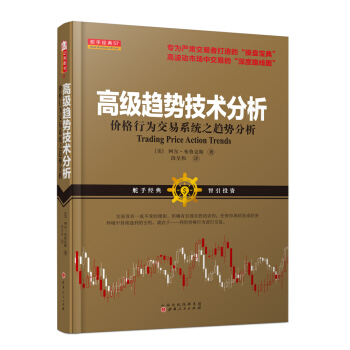 舵手經典57 高級趨勢技術分析：價格行為交易係統之趨勢分析 [Trading Price Action Trends] pdf epub mobi 下载
