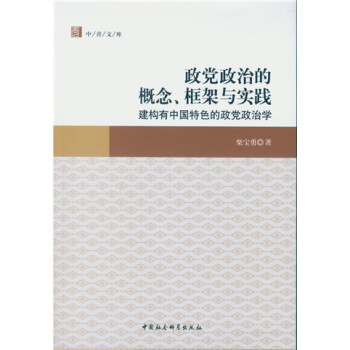 政党政治的概念、框架与实践：建构有中国特色的政党政治学 pdf epub mobi 下载