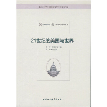 21世纪的美国与世界 pdf epub mobi 下载
