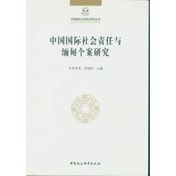 中国国际社会责任与缅甸个案研究 pdf epub mobi 下载