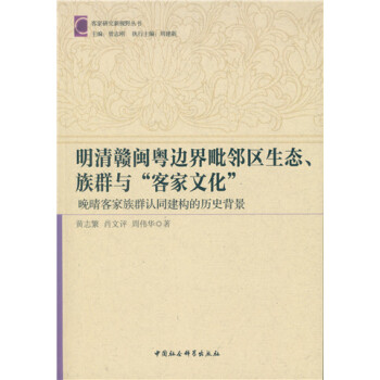 明清赣粤闽边界毗邻区生态、族群与“客家文化”：晚清客家族群认同建构的历史背景 pdf epub mobi 下载