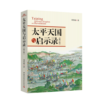 太平天国与启示录（修订版） pdf epub mobi 下载
