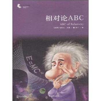 譯林人文精選 相對論ABC pdf epub mobi 下载