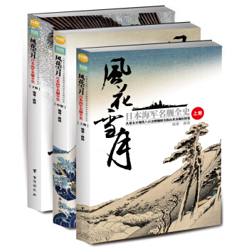 风花雪月：日本海军名舰全史：从幕末至现代八百余艘舰艇名称由来及舰历纵览（套装全3册） pdf epub mobi 下载