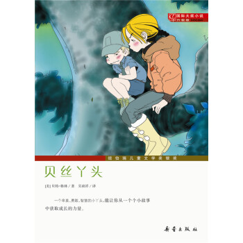 國際大奬小說（升級版） 貝絲丫頭 [7-10歲] pdf epub mobi 下载
