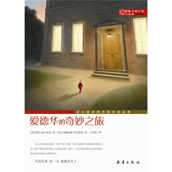 國際大奬小說（升級版）--愛德華的奇妙之旅 [7-10歲] pdf epub mobi 下载