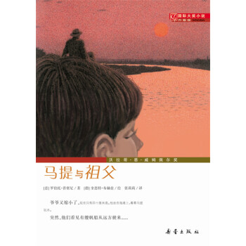 國際大奬小說（升級版）--馬提與祖父 [7-10歲] pdf epub mobi 電子書 下載