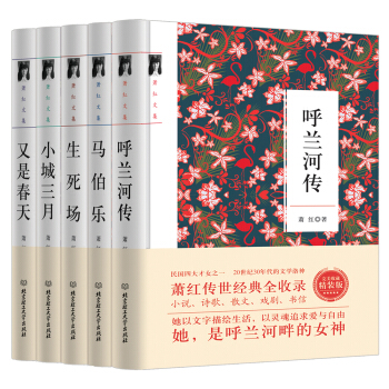 萧红全集：呼兰河传 小城三月 马伯乐 生死场 又是春天（套装共5册） pdf epub mobi 下载