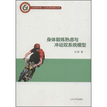 身体锻炼熟虑与冲动双系统模型
