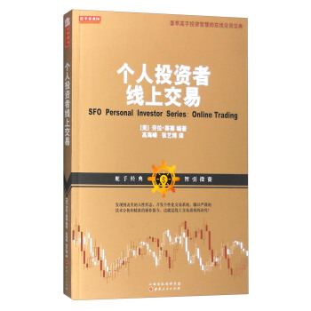 舵手經典59：個人投資者綫上交易 [SFO Personal Investor Series:Online Trading] pdf epub mobi 下载