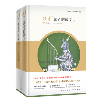 读者的散文（套装上下册） pdf epub mobi 下载