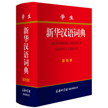 学生新华汉语词典 (彩色本)