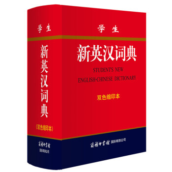 學生新英漢詞典（雙色縮印本） [Student's New English-Chinese Dictionary] pdf epub mobi 電子書 下載