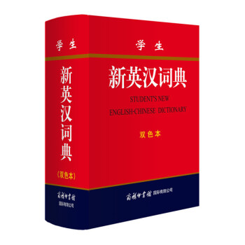 学生新英汉词典(双色本)