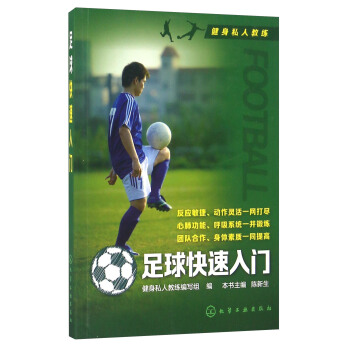 足球快速入門 pdf epub mobi 下载