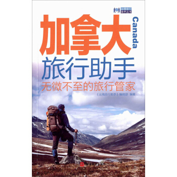 加拿大旅行助手 pdf epub mobi 電子書 下載