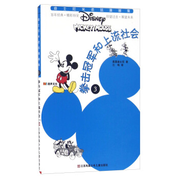 拳擊冠軍和上流社會/迪士尼米老鼠漫畫集 pdf epub mobi 下载
