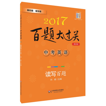 2017 百题大过关 中考英语：读写百题（修订版） pdf epub mobi 下载
