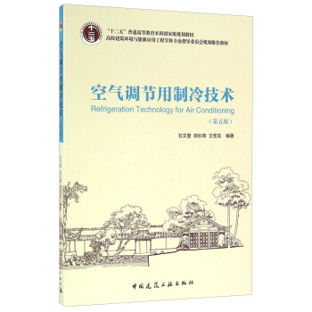 空气调节用制冷技术(第五版)