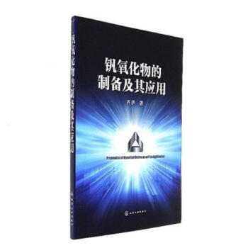 釩氧化物的製備及其應用 pdf epub mobi 電子書 下載
