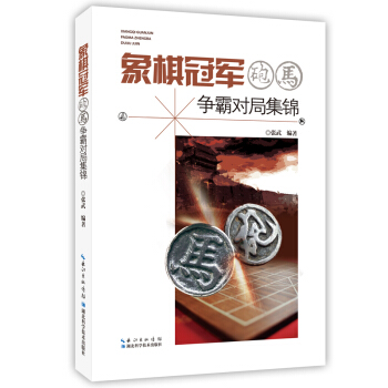 象棋冠军炮马争霸对局集锦 pdf epub mobi 下载