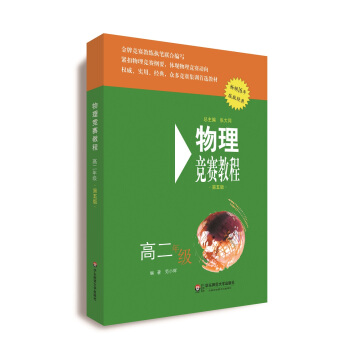 物理競賽教程(第五版 高二年級)