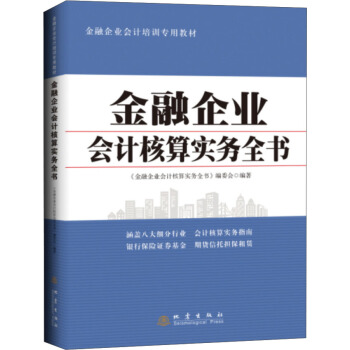 金融企业会计核算实务全书 pdf epub mobi 电子书 下载